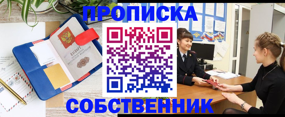 прописка ребенка в Белогорске